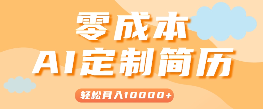 手把手教你利用AI轻松制作简历模板，0成本0门槛，轻松月入1w＋！(保姆级教程)-猴哥项目网