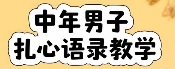云天中年男人扎心语录图文视频，全套课程，含智能体，一键生成-猴哥项目网