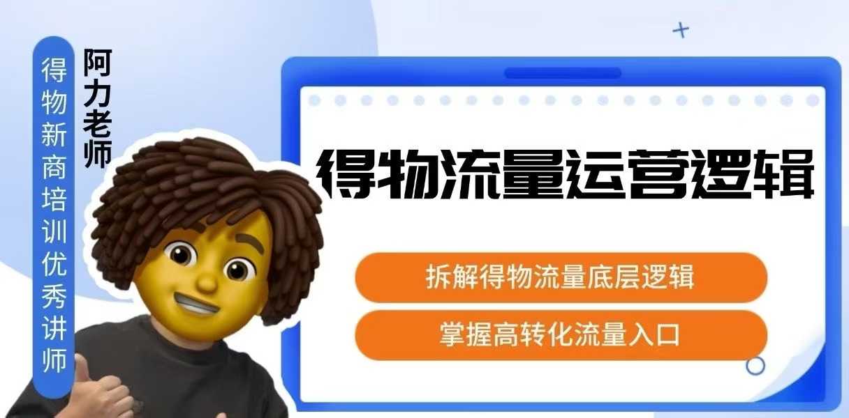 得物流量运营逻辑，拆解得物流量底层逻辑，掌握高转化入口-猴哥项目网