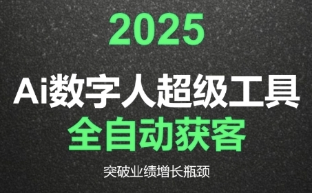 2025Ai数字人工具自动获客，教你借AI重塑获客流程，突破业绩增长瓶颈-猴哥项目网