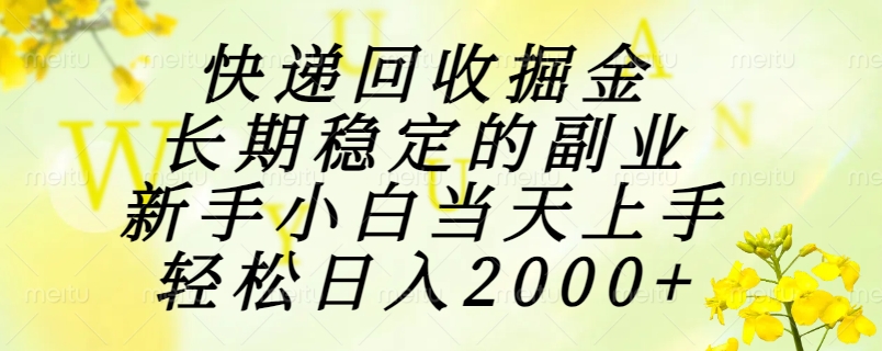 快递回收掘金，长期稳定的副业，新手小白当天上手，轻松日入2000+-猴哥项目网
