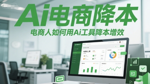 Ai电商降本增效线上课，电商人如何用Ai工具降本增效-猴哥项目网