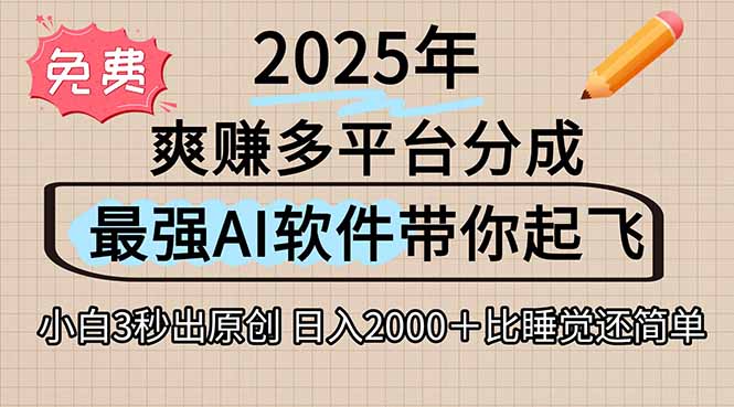 离谱！2025下半年多平台火爆视频一键生成！AI三秒吞片自动吐钞，抖音…-猴哥项目网