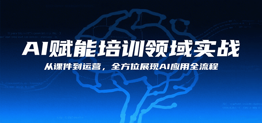 AI赋能培训领域实战，从课件到运营，全方位展现AI应用全流程-猴哥项目网
