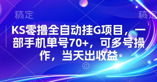 KS零撸全自动挂G项目，一部手机单号70+，可多号操作，当天出收益【揭秘】-猴哥项目网