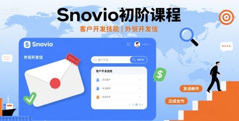 Snovio初阶课程，客户开发技能，外贸开发信-猴哥项目网