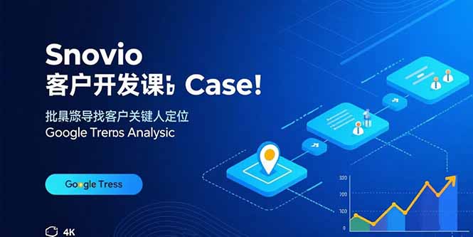 Snovio客户开发课：批量找客户，关键人定位，谷歌趋势分析-猴哥项目网