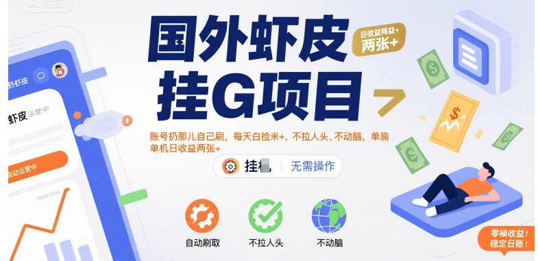 国外虾皮挂G项目：账号扔那儿自己刷，每天白捡米+，不拉人头、不动脑，单机日收益两张+【揭秘】-猴哥项目网