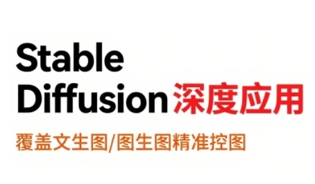 StableDiffusion深度应用，覆盖文生图-图生图精准控图，从文生图到视频全流程，AiGC系列教程-猴哥项目网