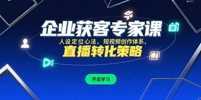 企业获客专家课，人设定位心法，短视频创作体系，直播转化策略-猴哥项目网