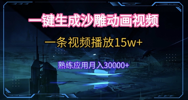 AI一键生成沙雕动画，5分钟一条，单条播放破15w的暴利玩法，轻轻松松月入3w+【揭秘】-猴哥项目网