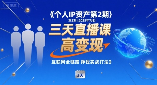 个人IP资产第2期【2025年7月】三天直播课，小团队高变现，互联网全链路挣钱实战打法-猴哥项目网
