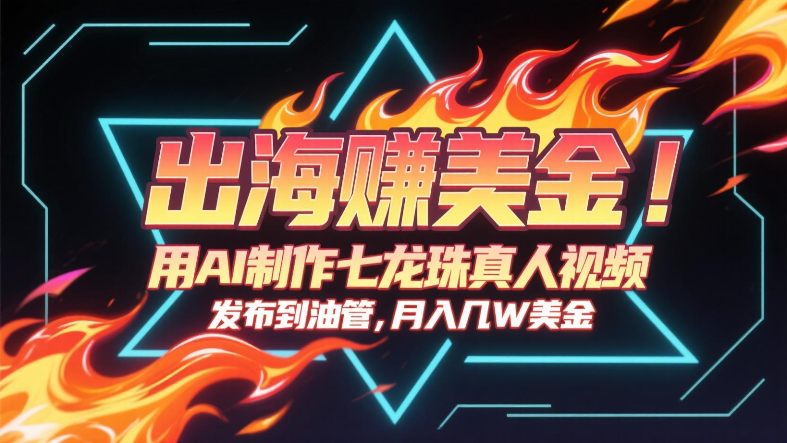出海赚美金，用AI制作七龙珠真人视频，发布到油管，条条爆火，月入几十K美金-猴哥项目网