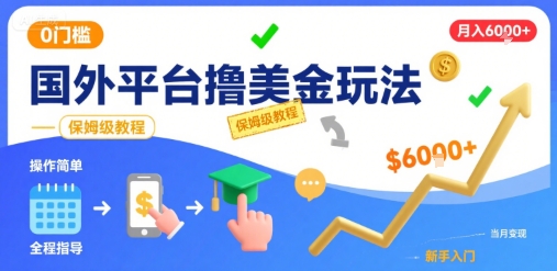 国外平台撸美金玩法，操作简单，0门槛，当月搞了6k+，保姆级教程【揭秘】-猴哥项目网