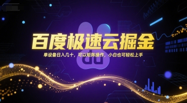 百度极速云掘金，单设备日入几十，可以矩阵操作，小白也可轻松上手-猴哥项目网