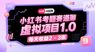 小红书考题赛道虚拟项目1.0，项目操作简单，每天收益2-3张-猴哥项目网