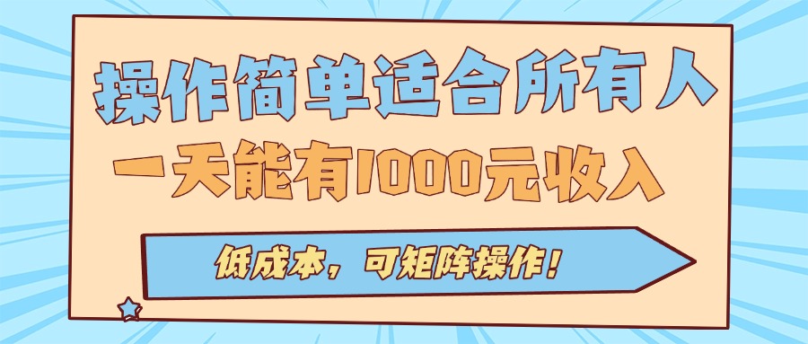 操作简单适合所有人全自动挂机项目，一天能有1000元收入，低成本，可矩…-猴哥项目网