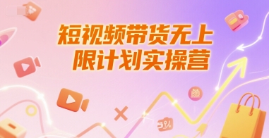 短视频带货无上限计划实操营，新人短视频带货工具流养号破播文案运营篇课程-猴哥项目网