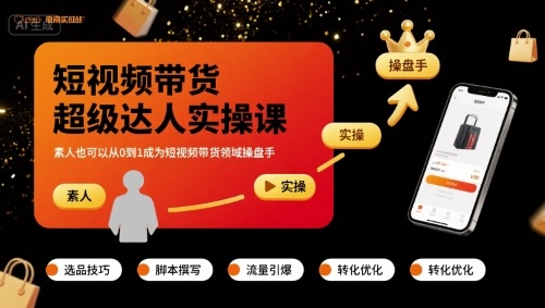 短视频带货超级达人实操课，素人也可以从0到1成为短视频带货领域操盘手-猴哥项目网