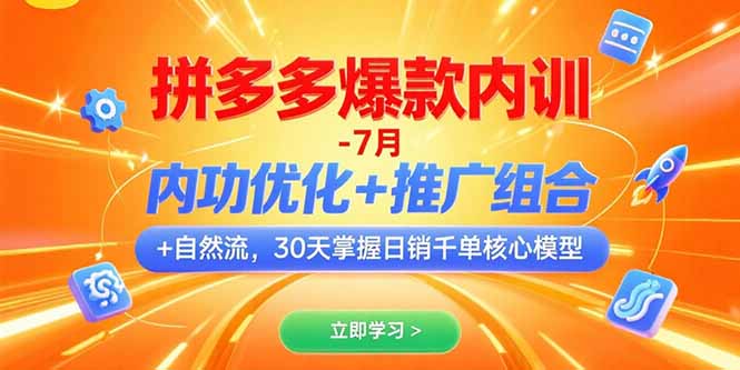 拼多多爆款内训-7月 内功优化+推广组合+自然流 30天掌握日销千单核心模型-猴哥项目网