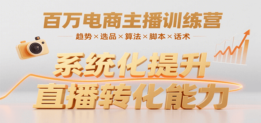 百万电商主播训练营，涵盖趋势/选品/算法/脚本/话术，提升转化能力-猴哥项目网