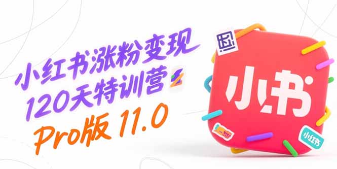小红书涨粉变现120天特训营Pro版11.0：从0到1掌握平台运营,内容制作和变现-猴哥项目网
