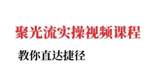 小红书聚光投流实操课程，教你直达捷径-猴哥项目网
