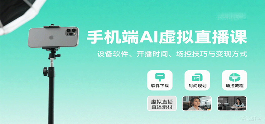 手机端AI虚拟直播课：设备软件、开播时间、场控技巧与变现方式-猴哥项目网