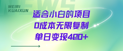 适合小白的项目0成本无限复制单日变现4张+-猴哥项目网