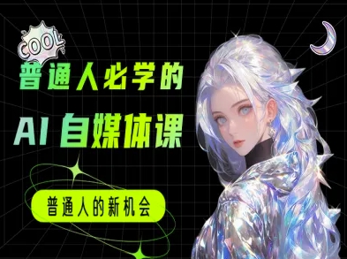 普通人必学的AI课程-AI自媒体教程-猴哥项目网