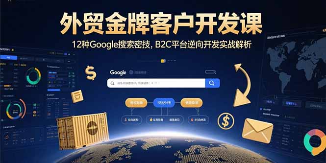 外贸金牌客户开发课，12种Google搜索密技，B2C平台逆向开发实战解析-猴哥项目网