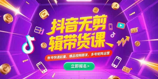 抖音不剪辑带货课，账号快速起量，爆品视频跟发，多号矩阵运营-猴哥项目网