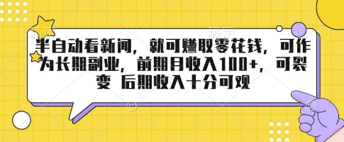 半自动看新闻，就可挣取零花钱，可作为长期副业，前期月收入1张+，可裂变 后期收入十分可观【揭秘】-猴哥项目网