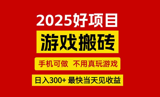 游戏搬砖，手机可做，不用真玩游戏，最快当天见收益，副业创业网创兼职-猴哥项目网