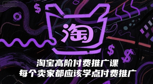 淘宝高阶付费推广课，每个卖家都应该学点付费推广-猴哥项目网