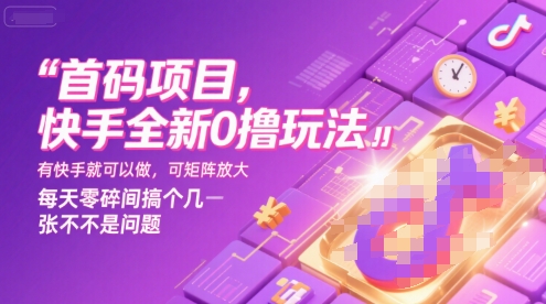首码项目，快手全新0撸玩法，有快手就可以做，可矩阵放大，每天零碎时间搞个几张不是问题【揭秘】-猴哥项目网