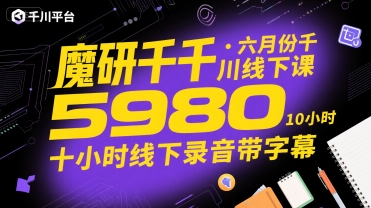 魔研千千·六月份千川线下课5980，十小时线下录音带字幕-猴哥项目网