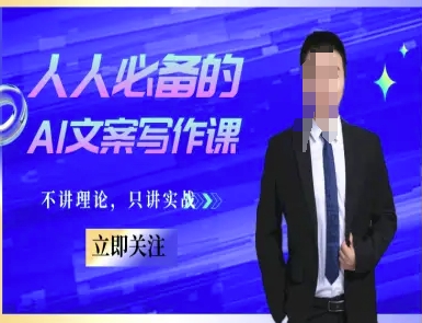 人人必备的AI文案写作课-文案教程，不讲理论，只讲实战-猴哥项目网