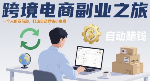 跨境电商副业之旅，一个人的亚马逊，打造自动賺钱小生意-猴哥项目网