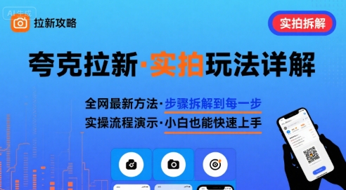 全网最新最细的夸克拉新实拍玩法，夸克搜索实拍详细拆解-猴哥项目网