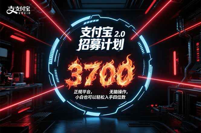 支付宝2.0招募计划 单号3700， 正规平台保姆级玩法无脑操作， 小白也…-猴哥项目网
