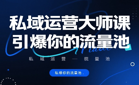 私域运营大师课，引爆你的流量池-猴哥项目网