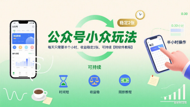 公众号小众玩法，每天只需要半个小时，收益稳定2张，可持续【附软件教程】-猴哥项目网