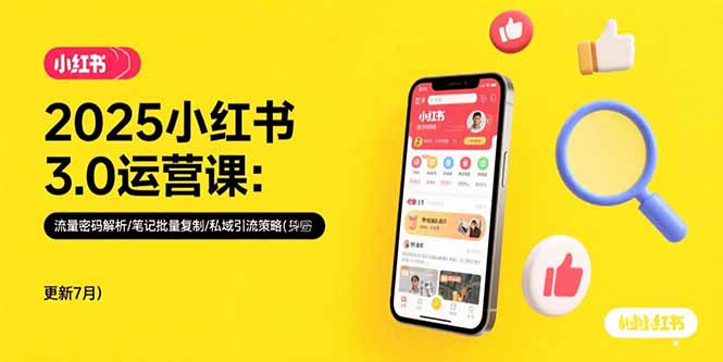 2025小红书3.0运营课：流量密码解析/笔记批量复制/私域引流策略(更新7月-猴哥项目网