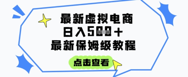 日入3张+的虚拟电商项目，保姆级教程，全网最详细，操作简单，每天一个小时，实现被动收入-猴哥项目网