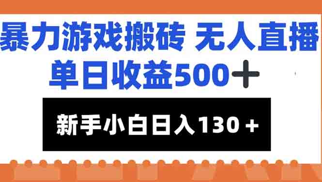 暴力游戏搬砖无人直播，单日收益500+，新手小白也能日入100+-猴哥项目网