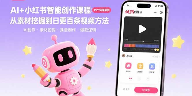 AI+小红书智能创作课程：19个实操案例 从素材挖掘到日更百条视频方法-猴哥项目网