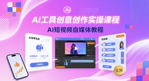 AI工具创意创作实操课程，AI短视频自媒体教程-猴哥项目网