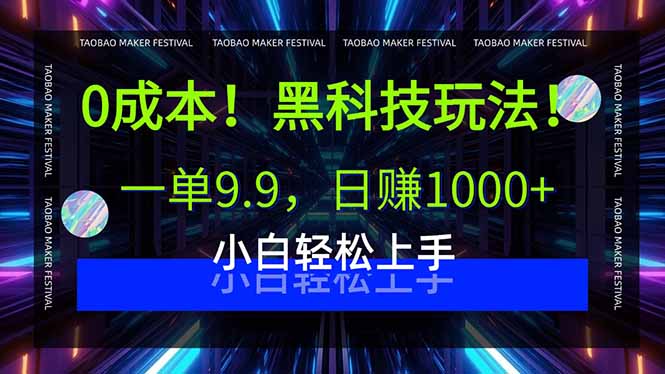 0成本！黑科技玩法，一单9.9，日赚1000+，小白轻松上手-猴哥项目网