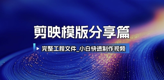 剪映模版分享篇_完整工程文件，小白快速制作高端视频-猴哥项目网